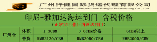 海运散货-印尼雅加达海运双清包税到门